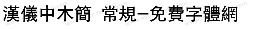 汉仪中木简 常规字体转换
